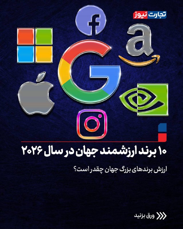 ۱۰ برند ارزشمند جهان در سال ۲۰۲۶