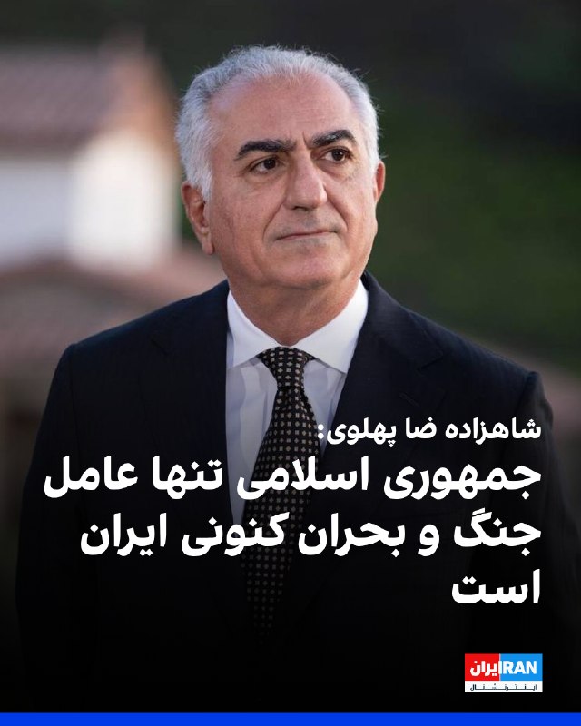 شاهزاده رضا پهلوی با انتشار پیام ویدیویی در صفحه ایکس خود، با اشاره به افزایش تنشها و احتمال گسترش حملات، بهویژه در جنوب ایران، گفت جنگ و بحرانی که