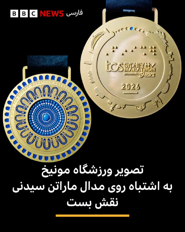 مدال شرکتکنندگان در ماراتن سیدنی امسال، بهدلیل یک اشتباه، بهجای تصویر ورزشگاه «آلیانتس» سیدنی، تصویری از ورزشگاه آلیانتس آرنای مونیخ را بر خود
