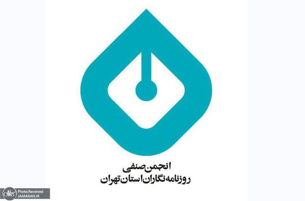 بیانیه انجمن صنفی روزنامهنگاران استان تهران به مناسبت روز خبرنگار 🚨 همکاران ما دشوارترین دوران حرفهای و معیشتی را از سرمیگذرانند 🚨 در سایه تضعیف