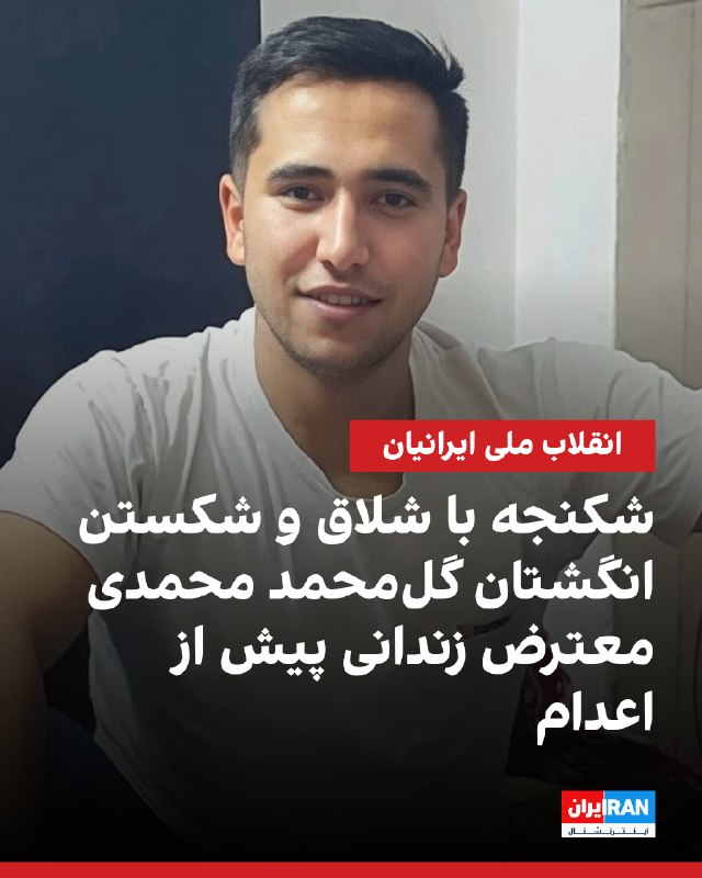 یک منبع آگاه به ایراناینترنشنال گفت گلمحمد محمدی، زندانی اعدامشده، در دوران بازداشت تحت شکنجههای شدید جسمی قرار گرفته بود