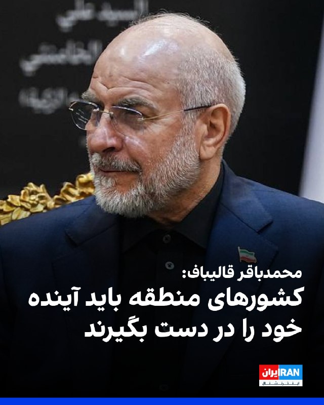 محمدباقر قالیباف، رییس مجلس، در شبکه ایکس نوشت: «چین خواهان تقویت امنیت مشترک است؛ رویکردی که جمهوری اسلامی نیز مدتها از آن حمایت کرده است
