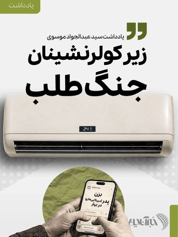 زیر کولرنشینان جنگطلب