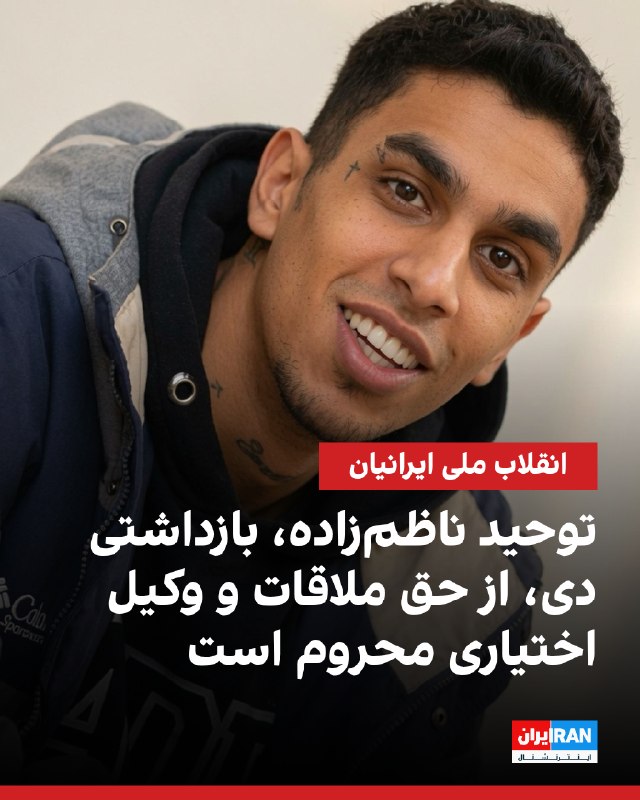 گزارشهای رسیده به ایراناینترنشنال حاکی از آن است که توحید ناظمزاده، معترض ۲۱ ساله بازداشت شده در دی، با اتهاماتی مانند «رهبری اجتماعات» و «ایجاد