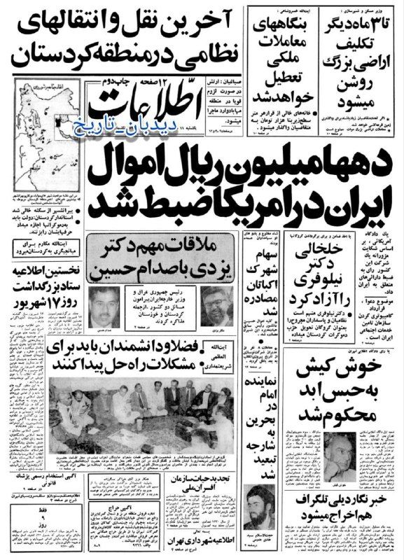🗞 روزنامه گردی دیدبان تاریخ ۱۱ شهریور ۱۳۵۸؛ 🔴 اکباتان مصادره شد 🔴 جزئیات حکم دادگاه انقلاب درباره مصادره شهرک اکباتان تهران 🟢 ۴۷سال پیش در چنین روزی یکشنبه ۱۱ شهریور سال ۱۳۵۸ را