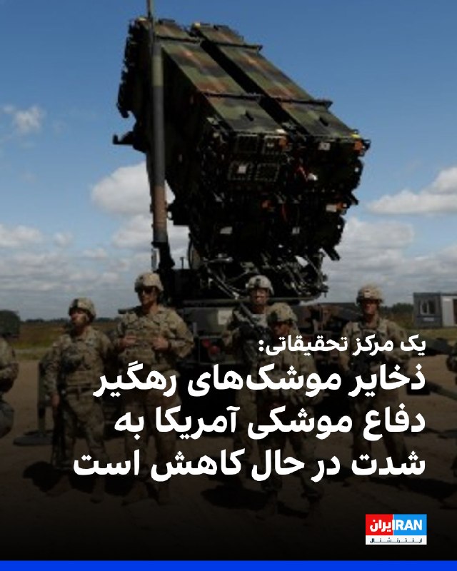 مرکز مطالعات استراتژیک و بینالمللی (سیاسآیاس) گزارش داد پنتاگون پس از ماهها جنگ با جمهوری اسلامی، با واقعیتی فزاینده روبهرو است؛ ذخایر موشکهای
