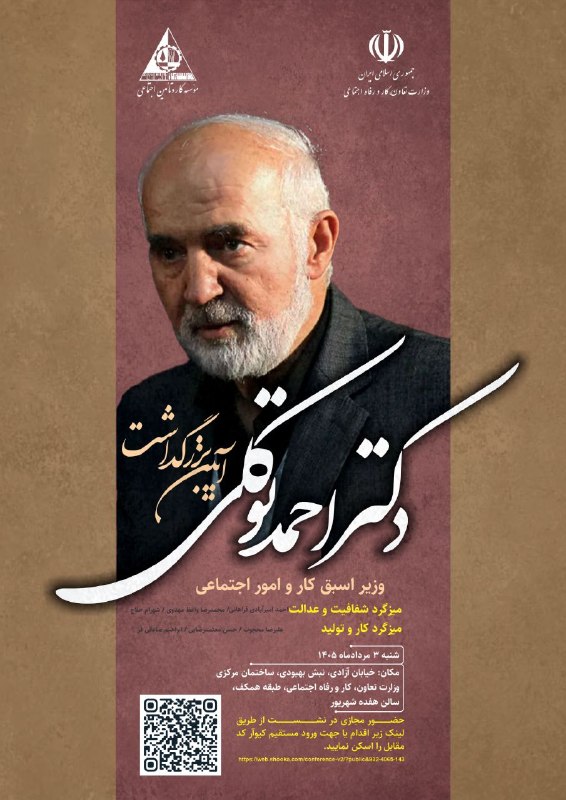 🔳 آیین بزرگداشت «دکتر احمد توکلی» وزیر اسبق کار و امور اجتماعی