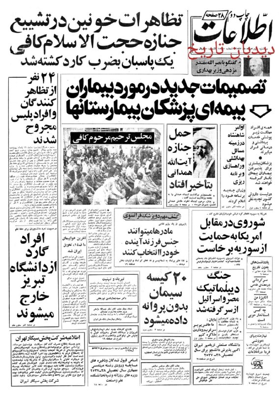 🗞 روزنامه گردی دیدبان تاریخ۳ مرداد ۱۳۵۸: 🔴 استخر های ۶ پارک بروی عموم گشوده شد 🟢 تظاهرات خونین در تشییع جنازه حجت الاسلام کافی که طی آن یک پاسبان به