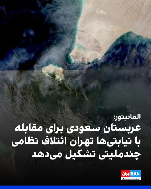 المانیتور چهارشنبه ششم مرداد به نقل از دو منبع ارشد دیپلماتیک و یک مقام ارشد آمریکایی گزارش داد عربستان سعودی قصد دارد برای جلوگیری از تلاشهای