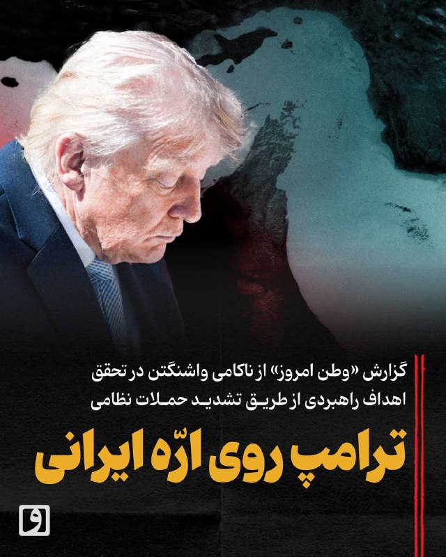 📍 ترامپ روی ارّه ایرانی؛ گزارش «وطن امروز» از ناکامی واشنگتن در تحقق اهداف راهبردی از طریق تشدید حملات نظامی 📝 چکیده رضا رحمتی: با گذشت ۱۵ روز از دور