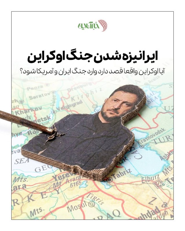 ایرانیزه شدن جنگ اوکراین 🐦 از توئیتر خبرآنلاین زلنسکی با هوشمندی، تهدید ایران را به پلی برای بهبود رابطه با ترامپ تبدیل کرده است