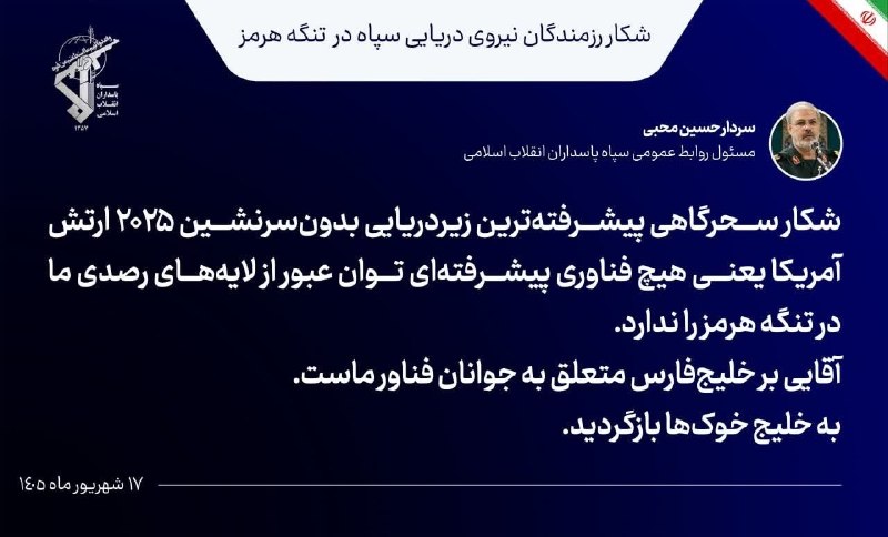 سخنگوی سپاه: هیچ فناوری پیشرفتهای توان عبور از لایههای رصدی ما در تنگه هرمز را ندارد سردار محبی