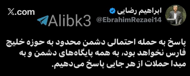 ابراهیم رضایی سخنگوی کمیسیون امنیت ملی مجلس: پاسخ به حمله احتمالی دشمن محدود به منطقه خلیج فارس نخواهد بود، بلکه به همه پایگاه های دشمن و منبع