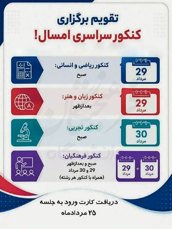 تقویم برگزاری کنکور سراسری ۱۴۰۵-۱۴۰۶ 🇮🇷 ✊