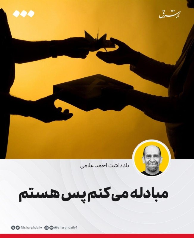 مبادله میکنم پس هستم