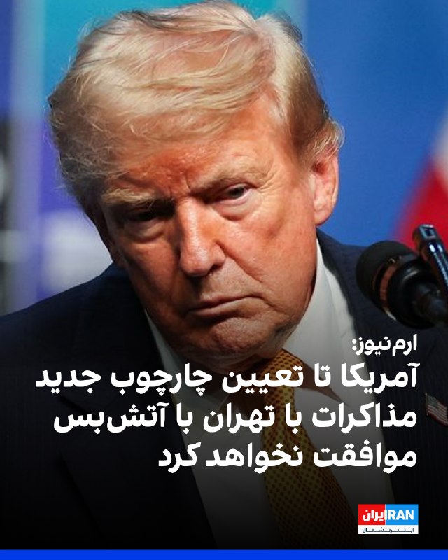 وبسایت عربی ارمنیوز خبر داد که آمریکا به پاکستان اطلاع داده تا زمانی که چارچوب جدیدی برای مذاکره با جمهوری اسلامی شکل نگیرد، با آتشبس موافقت