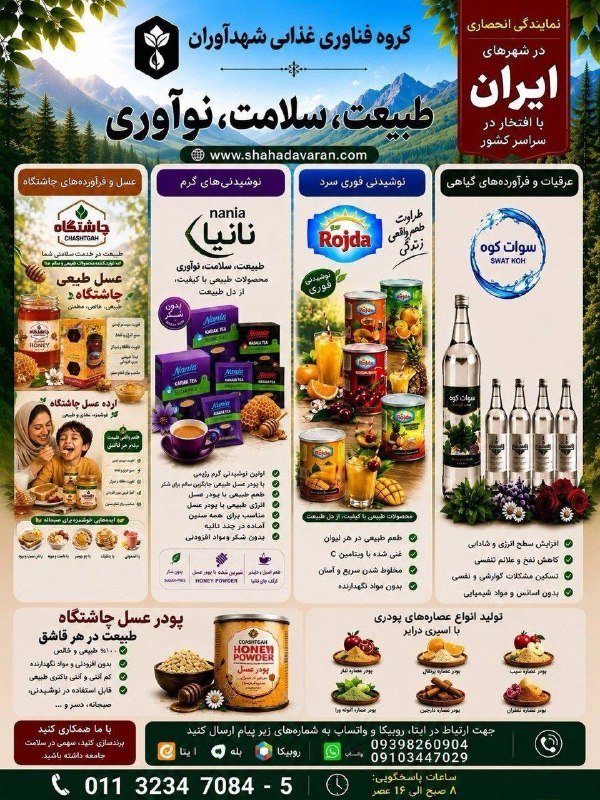 فرصت همکاری با گروه فناوری غذایی شهدآوران 🚨 پذیرش شریک توسعه بازار و نمایندگی انحصاری در شهرستانهای سراسر کشور 🍯 سبد متنوع محصولات غذایی 📍 فعالیت