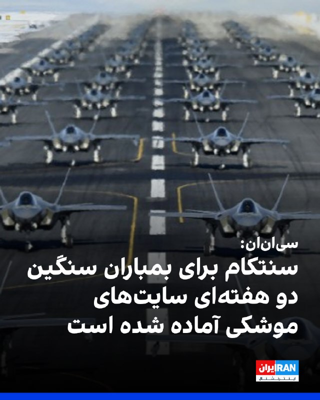 ادعای سیانان: دامنه دقیق حملات علیه ایران و اهداف احتمالی که آمریکا ممکن است آنها را هدف قرار دهد، مشخص نیست و دو مقام گفتند که این حملات ممکن است