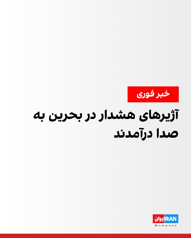 وزارت کشور بحرین فعال شدن آژیر خطر را تایید کرد