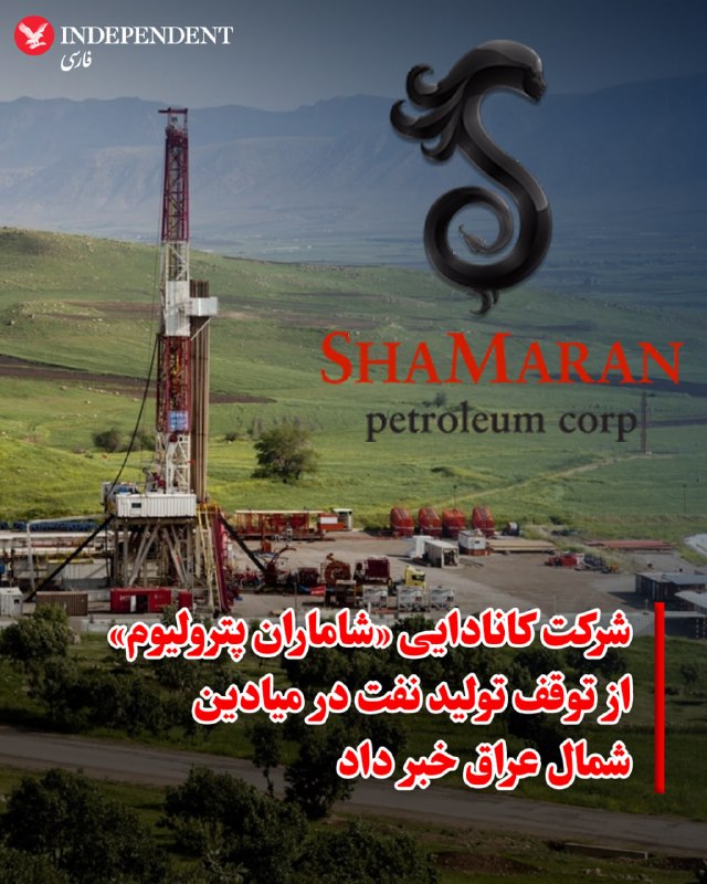 Shamaran Petroleum: Pipeline Production and Exports Halted at Atrush and Sarsang Oil Fields in Northern Iraq