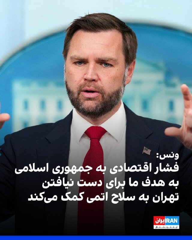 جیدی ونس، معاون ترامپ، در پاسخ به پرسش نیوزمکس درباره اینکه جمهوری اسلامی تا چه زمانی میتواند در برابر فشارهای اقتصادی دوام بیاورد، گفت: «تمرکز
