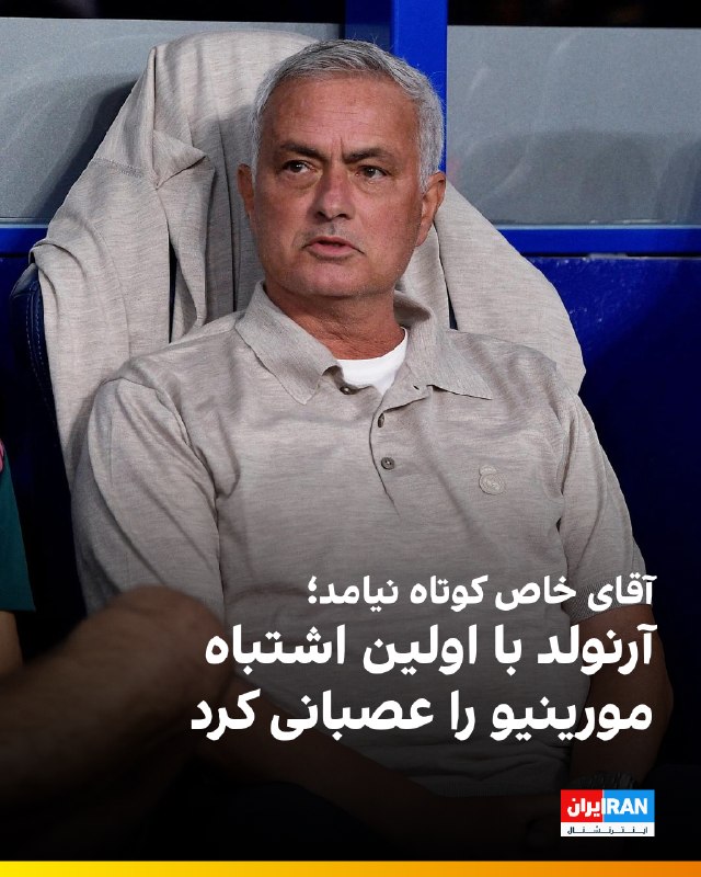 بر اساس گزارش سایت سان انگلستان، ژوزه مورینیو در نخستین بازی رسمی خود روی نیمکت رئال مادرید، از عملکرد ترنت الکساندر-آرنولد چندان راضی نبود