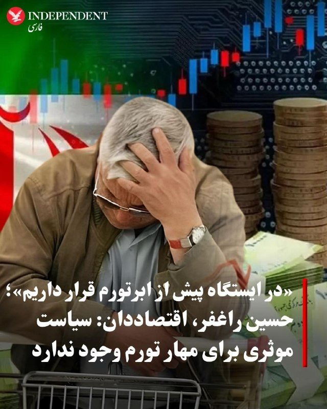 حسین راغفر، اقتصاددان، در گفتگو با «ایلنا» با اشاره به تورم ۸۴ درصدی نقطهبهنقطه و هشدار مسعود نیلی، استاد دانشگاه، مبنی بر قرارگیری در «ایستگاه