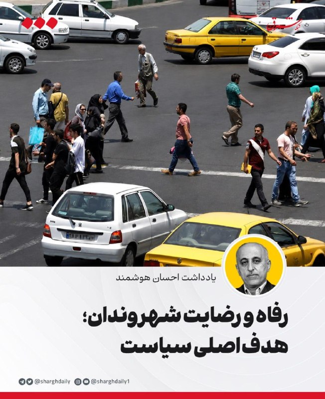 رفاه و رضایت شهروندان؛ هدف اصلی سیاست
