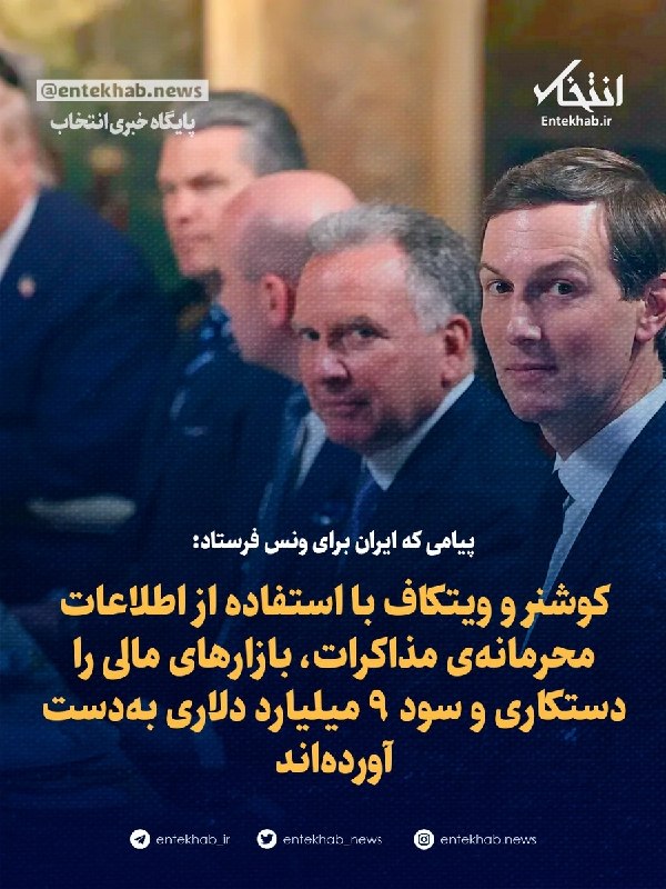 Iran sent a message to Vance: Kushner and Witkoff manipulated financial markets with confidential information