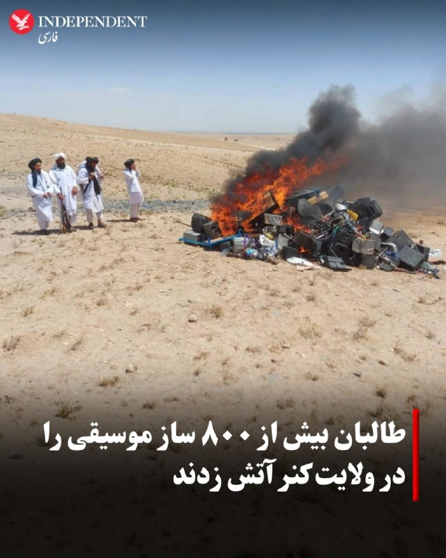 اداره امر به معروف و نهی از منکر طالبان در ولایت کنر اعلام کرد که ۸۳۲ ساز و ابزار پخش موسیقی را جمعآوری و آتش زده است