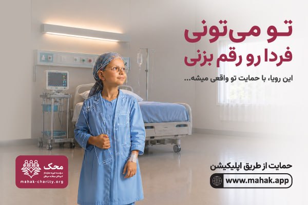 نیت خیر شما، لبخندی بر لبان کودکانمان خواهد شد