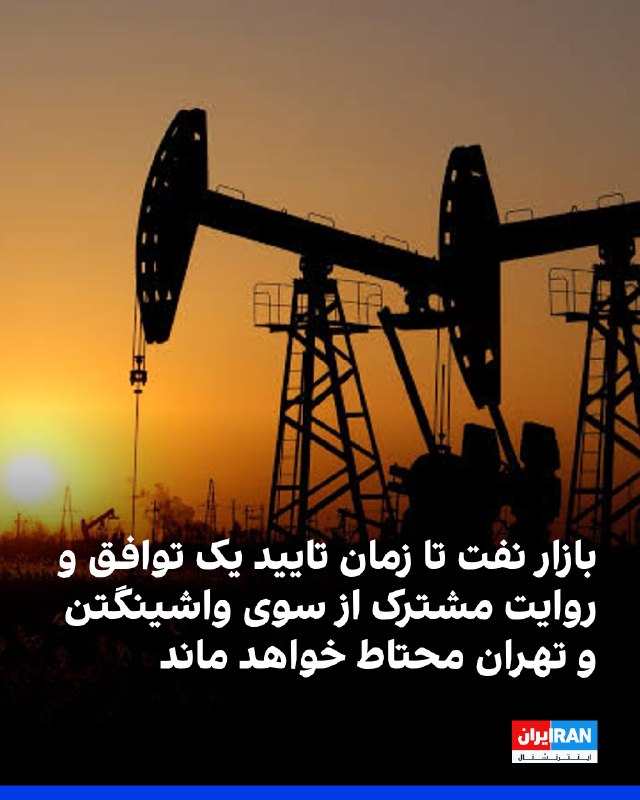 وبسایت «اینوستینگلایو» نوشت با توقف حملات برنامهریزیشده آمریکا به زیرساختهای انرژی جمهوری اسلامی، یکی از مهمترین ریسکهای عرضه نفت در بازار