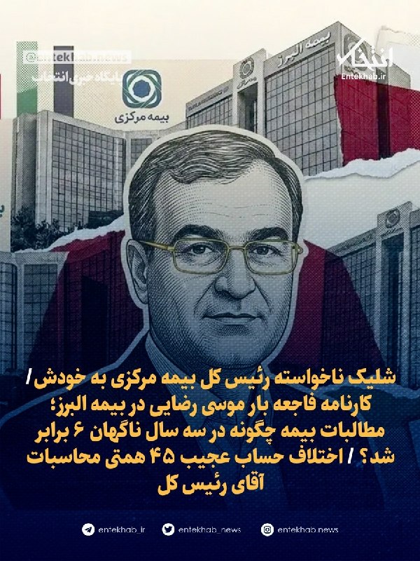 شلیک ناخواسته رئیس کل بیمه مرکزی به خودش
