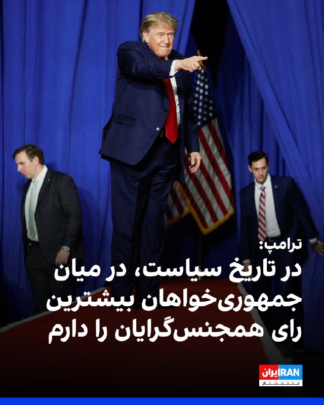 ترامپ در یک سخنرانی در میرتل بیچ ایالت کارولینای جنوبی گفت: «من در میان جمهوریخواهان، بیشترین رای همجنسگرایان را در تاریخ سیاست به دست آوردم و سرود