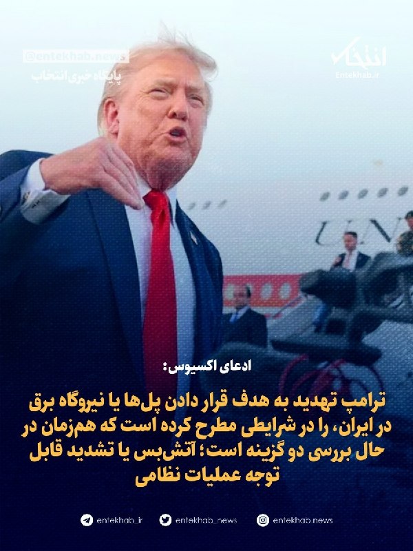 ادعای اکسیوس