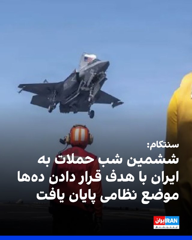 سنتکام پایان ششمین موج حملات آمریکا به ایران را اعلام کرد