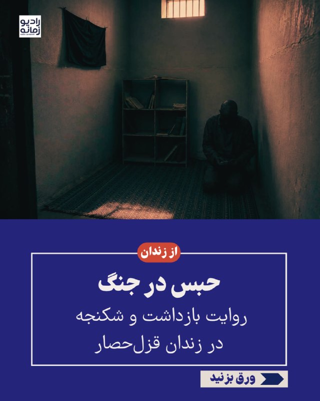 حبس در جنگ سهیل عربی ـ در میانه جنگ، پشت درهای بسته «سوئیت» زندان قزلحصار، جنگ معنای دیگری داشت: زندانیانی که از تماس با خانواده و هواخوری محروم بودند