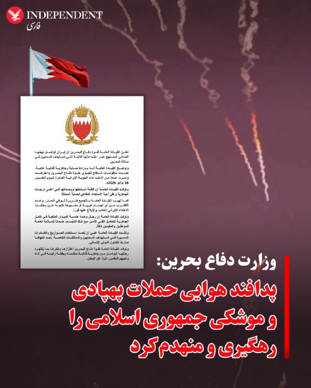 وزارت دفاع بحرین: سامانههای دفاعی در پی حملات نیروهای مسلح جمهوری اسلامی به کشورهای منطقه فعال شدند