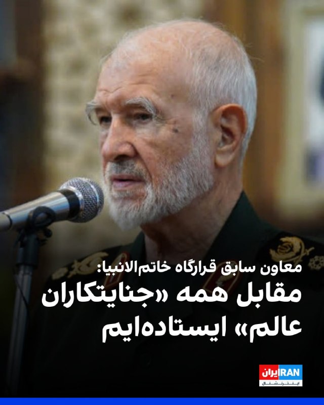 محمدجعفر اسدی، معاون سابق بازرسی قرارگاه مرکزی خاتمالانبیا گفت: «نیروهای مسلح، آماده پاسخ کوبنده به هرگونه اقدام خصمانه هستند و هرگونه تعرض دشمنان