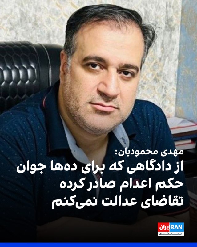 مهدی محمودیان، فعال مدنی و زندانی سیاسی سابق، پس از قطعی شدن حکم هشت ماه زندانش نوشت دیگر حاضر نیست برای آزادی خود از دادگاهی تقاضای عدالت کند که