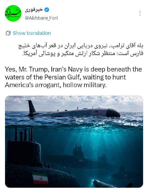 بله آقای ترامپ، نیروی دریایی ایران در قعر آبهای خلیج فارس است؛ منتظر شکار ارتش متکبر و پوشالی آمریکا