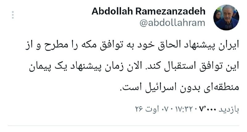 رمضان زاده، سخنگوی دولت اصلاحات: ایران پیشنهاد الحاق خود به توافق مکه را مطرح کند / الان زمان پیشنهاد یک پیمان منطقهای بدون اسرائیل است