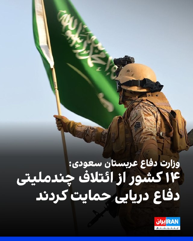 وزارت دفاع عربستان سعودی اعلام کرد نمایندگان ۴۳ کشور و هیات اتحادیه اروپا در نشست مربوط به ائتلاف پیشنهادی دفاع دریایی شرکت کردند