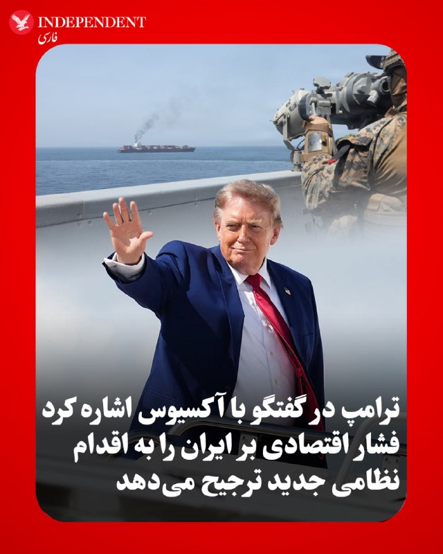 دونالد ترامپ، رئیسجمهوری آمریکا، در گفتگوی تلفنی کوتاه با «آکسیوس» اعلام کرد واشنگتن فعلا به جای حمله نظامی جدید، بر افزایش فشارهای اقتصادی بر