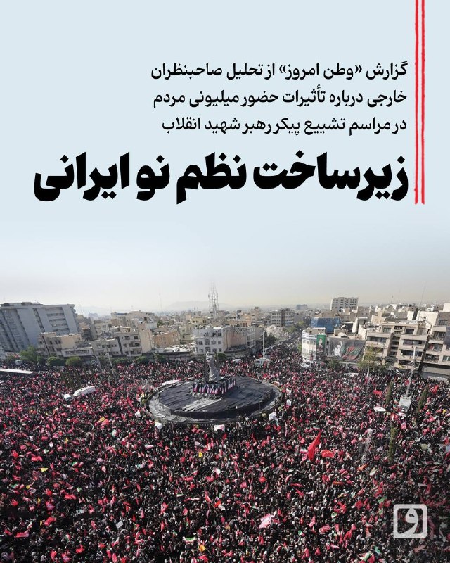 Vatan Emrooz Report on Foreign Experts' Analysis of Public Presence Impact at Ayatollah Ali Khamenei's Funeral
