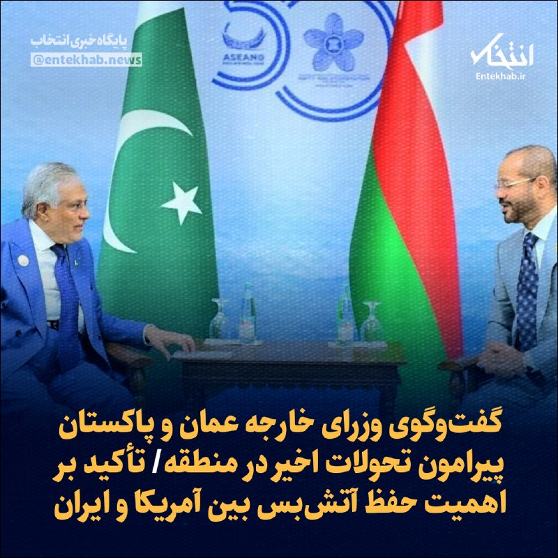 گفتوگوی وزرای خارجه عمان و پاکستان پیرامون تحولات اخیر در منطقه