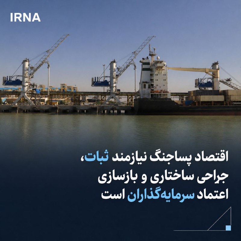 اقتصاد پساجنگ نیازمند ثبات