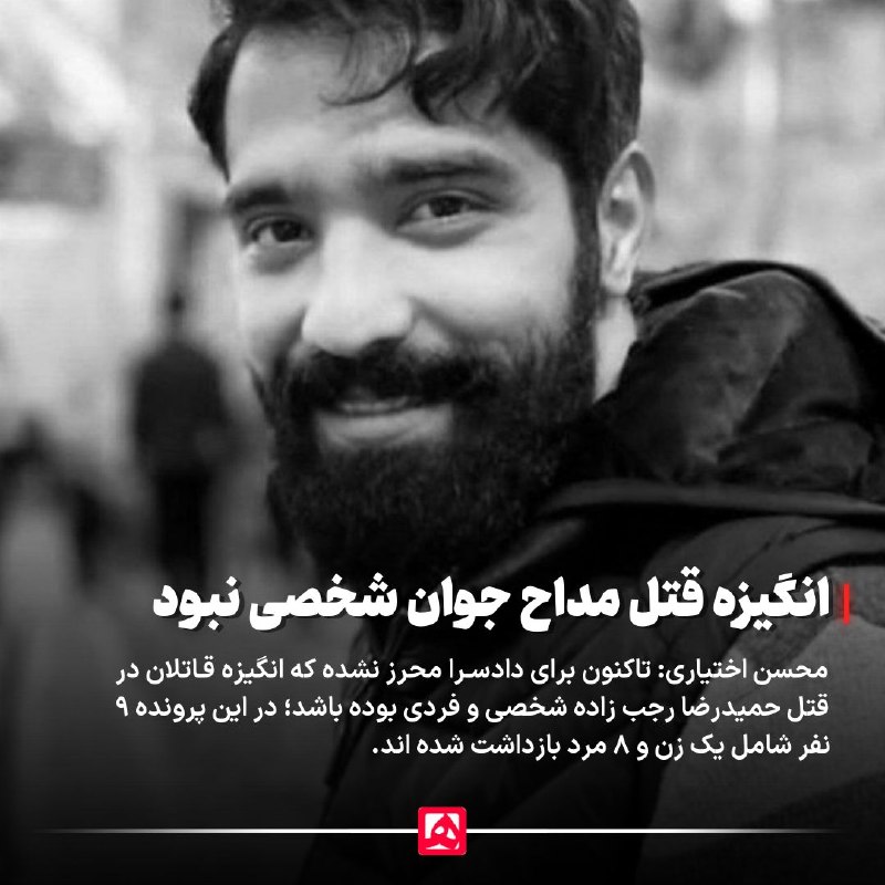 📷 قتل مداح جوان با انگیزه شخصی و فردی نبوده است محسن اختیاری، بازپرس شعبه اول دادسرای جنایی تهران، در گفتوگو با همشهری