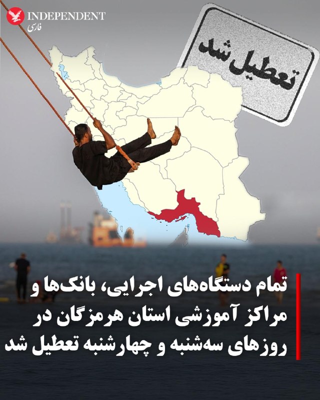 محمدرضا پاکروان، معاون استاندار هرمزگان، از تعطیلی تمامی دستگاههای اجرایی، ادارات، بانکها، مراکز آموزشی و دانشگاههای این استان در ۲۲ تیرماه خبر داد