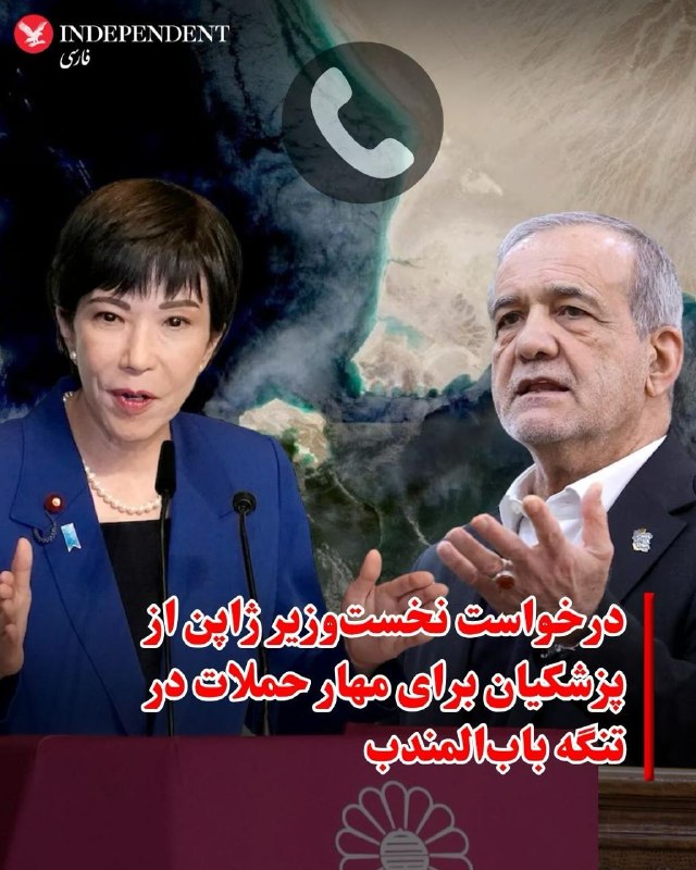 سانائه تاکایچی، نخستوزیر ژاپن، در گفتگوی تلفنی با مسعود پزشکیان، از تهران خواست تا از نفوذ خود برای جلوگیری از تشدید اقدامات حوثیهای مورد حمایت